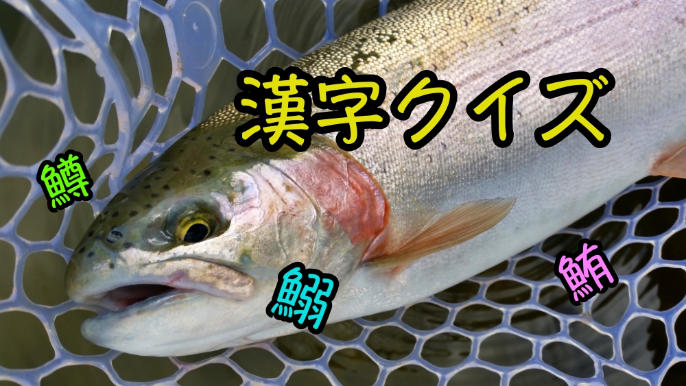 Fish kanji quiz 1