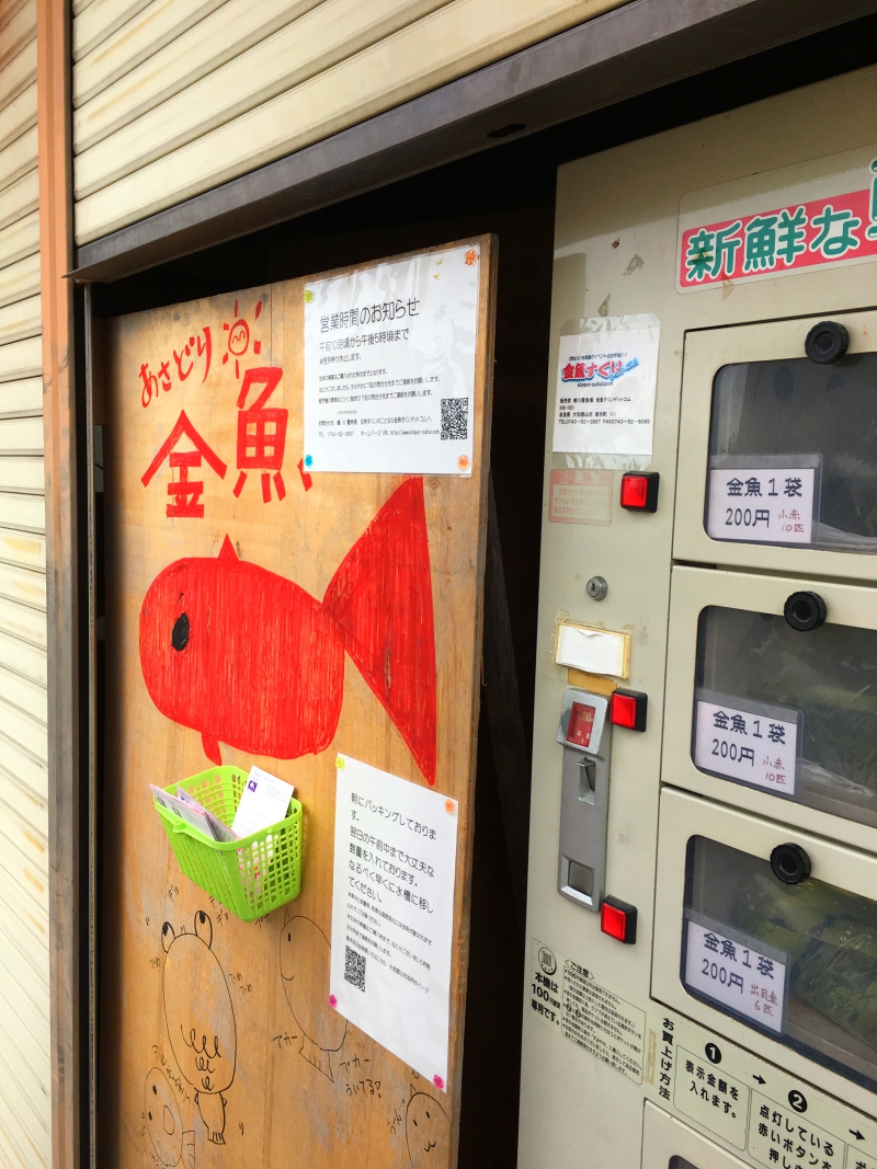 大和郡山の金魚自動販売機